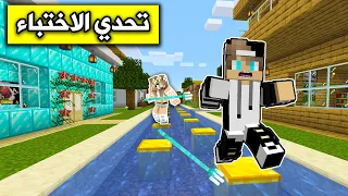 ماين كرافت : تحدي الهروب والاختباء مع رانيا #3 Minecraft