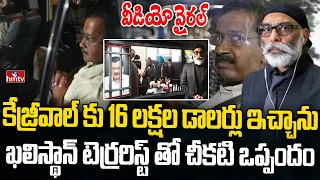 కేజ్రీవాల్ చీకటి ఒప్పందాలు..గుట్టు రట్టు అయింది!| Aravindhi Kejriwal | Gurpatwant Singh Pannun |hmtv