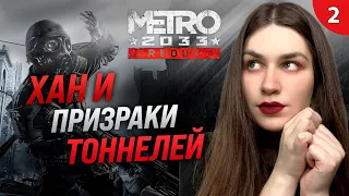 НОВЫЙ СПУТНИК АРТЕМА | Metro 2033 Redux (Метро 2033: Редакс) прохождение #2