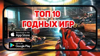 ТОП 10 ГОДНЫХ ИГР НА Android & ios (Онлайн/Оффлайн)