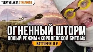 🔥 ГОРЯЩИЙ ПЕРДАК 🔥 НОВЫЙ РЕЖИМ ОГНЕННЫЙ ШТОРМ BATTLEFIELD V