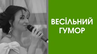 За статистикою найдовші тости на весіллі починаються зі слів | Весільний гумор #shorts