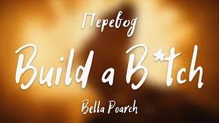 Bella Poarch - Build a B*tch (Перевод на русский)