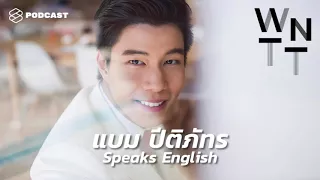 แบม ปีติภัทร “ผู้คนที่เราได้รู้จัก จะนำพาโอกาสใหม่ๆ เข้ามา” | We Need To Talk EP.25