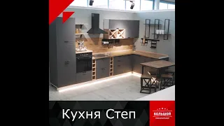 Кухня лофт Силк Степ (Отдел нуист ТЦ "Большой мебельный базар")