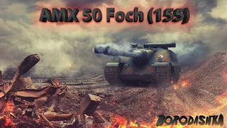 МИР ТАНКОВ 18+ AMX 50 Foch (155), ВСЕ ССЫЛКИ В ОПИСАНИИ...