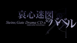 Steins;Gate Drama CD Alpha - English Sub Project - Teaser