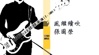 風繼續吹 張國榮 Bass cover／日語原曲：さよならの向う側 山口百惠 ベースカバー