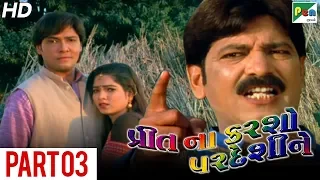 Preet Na Karsho Pardeshi Ne | Super Hit Gujarati Movie | Part 03 | Hiten Kumar & Rina Soni