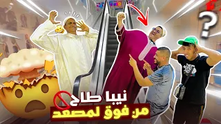 نيبا مشى لمول 😅😍هو او نخنوخ اوطاح من لمصعد 😱(نخنوخ دار شوهة…)