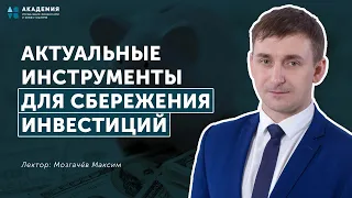 Актуальные инструменты для сбережения инвестиций // АУФИ