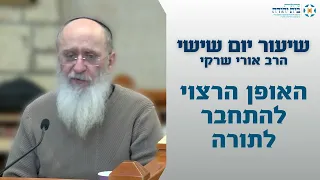 האופן הרצוי להתחבר לתורה