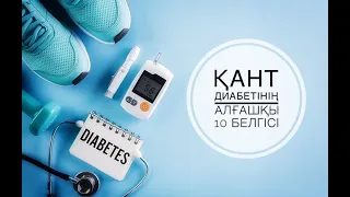 Қант диабетінің алғашқы 10 белгісі. Сахарный диабет. Diabetes