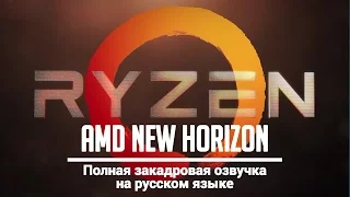 AMD Ryzen. Презентация "AMD New Horizon" на русском языке. Полная закадровая озвучка.