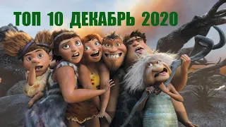 ТОП 10 ФИЛЬМОВ ДЕКАБРЯ 2020