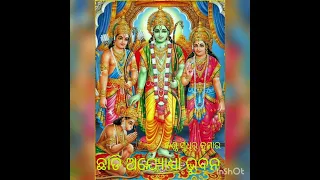 odia vajan chadi ajodhya vubana naja rama he//please like🙏🙏🙏🙏🙏 Sabckrib//