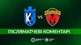 Кремінь-2 – Металург-2. ПІСЛЯМАТЧЕВІ КОМЕНТАРІ / Друга ліга ПФЛ