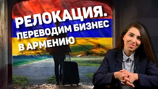 Переводим бизнес в Армению | Релокация из России 2023