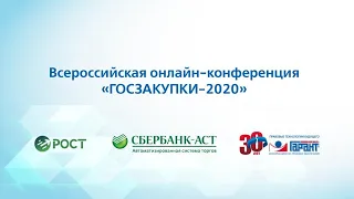 ВСЕРОССИЙСКАЯ ОНЛАЙН-КОНФЕРЕНЦИЯ ГОСЗАКУПКИ-2020