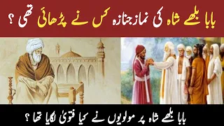 Baba Bulleh Shah Ki Namaz e Janaza Kis Ne Parhai?||Baba Bulleh Shah Par Kia Fatwa Laga|| Urdu/Hindi