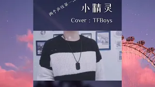 ☪「抖音」Tiểu Tinh Linh/小精灵 - Tam Khối Mộc Đầu/三块木头 (Cover)