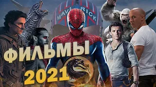 Самые ожидаемые фильмы 2021 года | Что смотреть в этом году