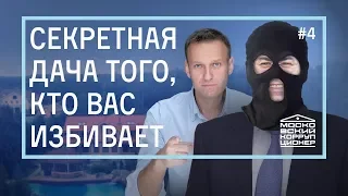 Секретная дача того, кто вас избивает