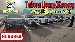 🛎🔥 Тойота Жетысу Алматы Авто с пробегом Декабрь 2021 Казахстан Трейд ин