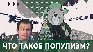 Бышок: что такое популизм?