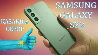 Samsung Galaxy S22 - Қазақша обзор   #samsung #galaxys22 #exynos  #қазақстан #android