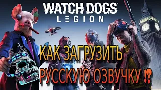 WATCH DOGS LEGION PS4  - КАК ЗАГРУЗИТЬ РУССКУЮ ОЗВУЧКУ !?