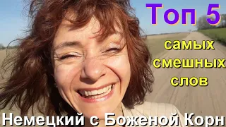 Топ 5. Немецкий с Боженой Корн