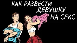 Как уговорить девушку на секс.