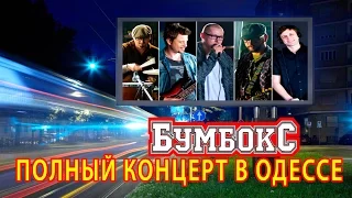 Бумбокс • Полный Концерт в Одессе (Full HD) live in Odessa Ibiza Beach Club. 21.07.2013