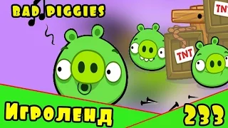 Веселая ИГРА головоломка для детей Bad Piggies или Плохие свинки [233] Серия