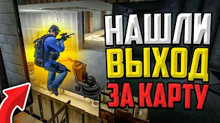 НОВЫЙ СПОСОБ ВЫЛЕЗТИ ЗА КАРТУ В CS:GO🔥