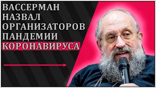 Анатолий Вассерман назвал вероятных «организаторов» пандемии коронавируса