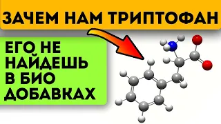 Врач об этом не расскажет! Вот что сделает с твоим телом триптофан