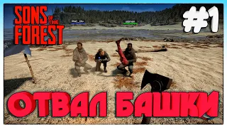 Sons Of The Forest ► РЕВОЛЮЦИОННОЕ ВЫЖИВАНИЕ С ДРУЗЬЯМИ ► 1