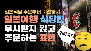 일본여행 일본어 회화 식당편 | 식당에서 사용하는 모든 표현 총 정리