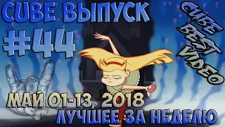 Coub best video May 01—13, 2018 Лучшие кубы недели Выпуск #44