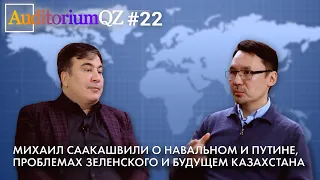 Михаил Саакашвили о Навальном и Путине, проблемах Зеленского и будущем Казахстана