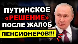 Час НАЗАД! Решение УЖЕ ПРИНЯТО... МИНИМАЛЬНЫХ ПЕНСИЙ БОЛЬШЕ НЕТ!