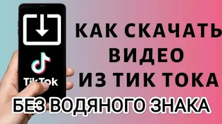 Как скачать видео из Тик Ток без водяного знака/Лайфхак #рекомендации #полезныесоветы #тикток