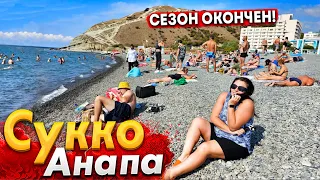 #Анапа КУРОРТНЫЙ СЕЗОН ЗАКОНЧЕН. ЧТО ДАЛЬШЕ?! ПЛЯЖ СУККО- ЧТО ТУТ ПРОИСХОДИТ? ШУХЕР В ГОРОДЕ!