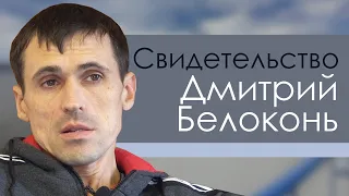 Дмитрий Белоконь | история жизни