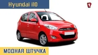 Hyundai i10. "Модная штучка" (HD).