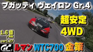 [GT7][ver1.27] 4WDの圧倒的安定感！ブガッティ ヴェイロン Gr.4でルマン金策！ [グランツーリスモ７]