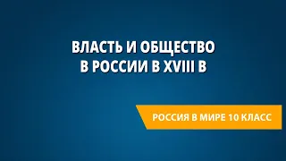 Власть и общество в России в XVIII в