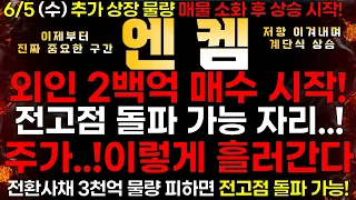 [엔켐] 6/5 (수) 반등 이제 시작 했나..? "꺼지지 않는 기대감..!" 곧 큰 한방 상승온다..!